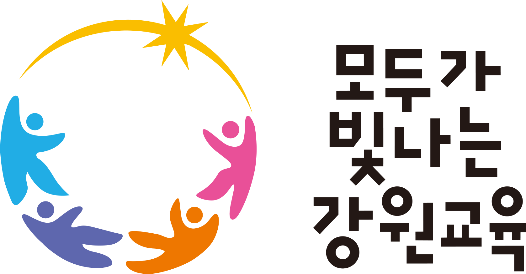 모두가 빛나는 강원교육 BI