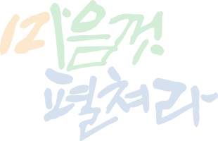마음껏 펼쳐라!